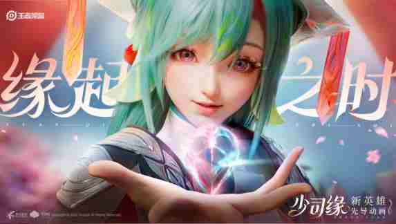 《王者荣耀》少司缘正式服上线时间