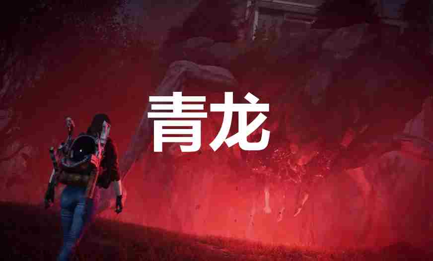 《七日世界》青龙怎么获取