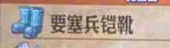 《圣兽之王》要塞兵铠靴获得方法