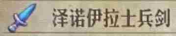 《圣兽之王》泽诺伊拉土兵剑获得方法