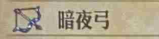 《圣兽之王》暗夜弓获得方法