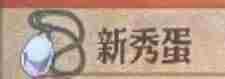 《圣兽之王》新秀蛋获得方法