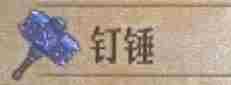 《圣兽之王》钉锤获得方法