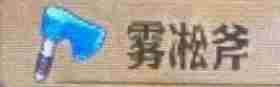 《圣兽之王》雾凇斧获得方法