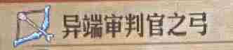 《圣兽之王》审判官之弓获得方法