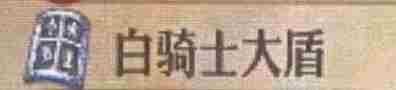 《圣兽之王》白骑士大盾得到方法