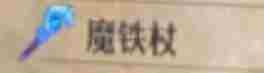 《圣兽之王》魔铁杖获得方法