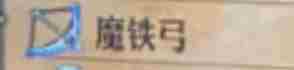《圣兽之王》魔铁弓获得方法