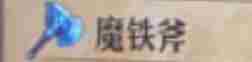 《圣兽之王》魔铁剑获得方法