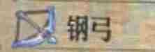 《圣兽之王》钢弓获得方法