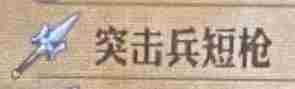《圣兽之王》突击兵短枪获得方法