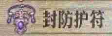 《圣兽之王》封防护符获得方法