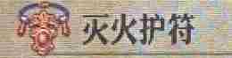 《圣兽之王》灭火护符获得方法