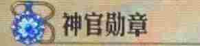 《圣兽之王》神官勋章获得介绍