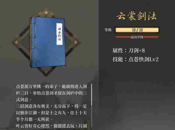 《活侠传》云裳剑法获得方法