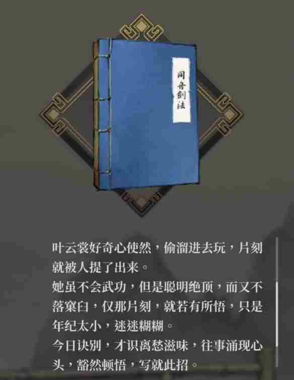 《活侠传》云裳剑法获得方法