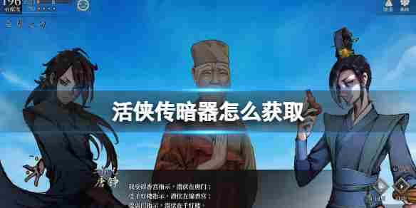 《活侠传》暗器图鉴介绍