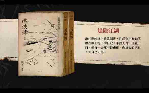 《活侠传》退隐江湖结局攻略