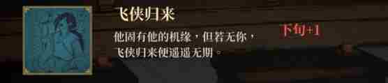 《活侠传》飞侠归来完成方法