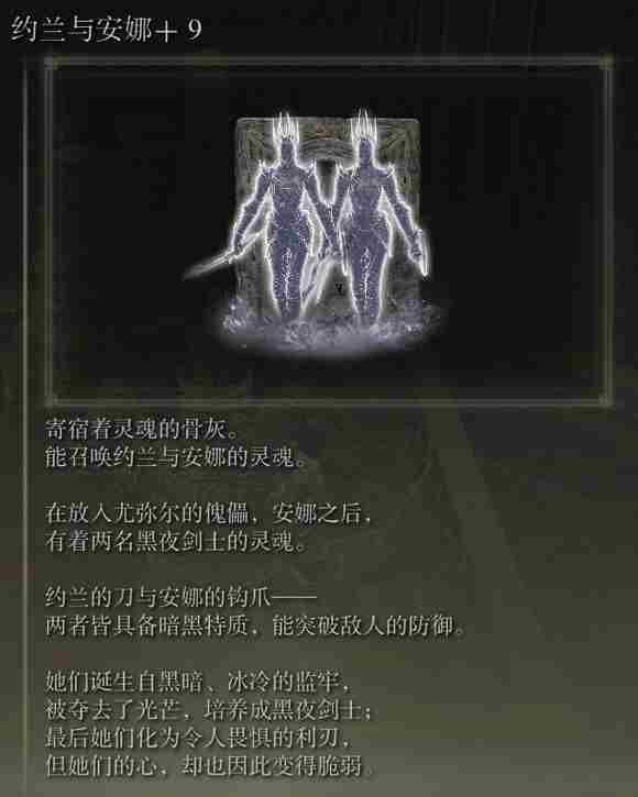 《艾尔登法环》dlc约兰与安娜的骨灰位置介绍