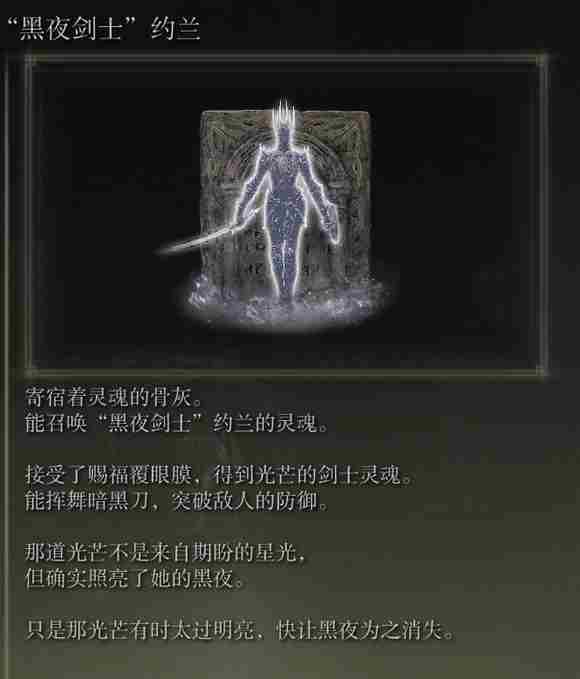 《艾尔登法环》dlc黑夜剑士约兰的骨灰收集方法