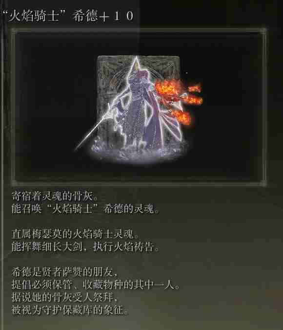 《艾尔登法环》dlc火焰骑士希德骨灰位置介绍