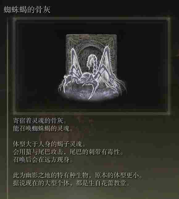 《艾尔登法环》dlc蜘蛛蝎的骨灰位置介绍