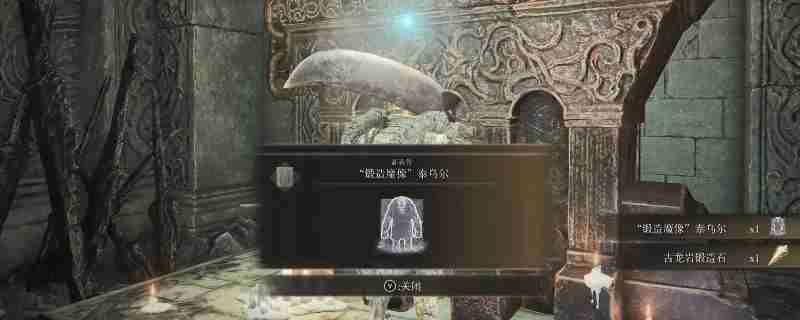 《艾尔登法环》dlc锻造魔像泰乌拉骨灰位置介绍