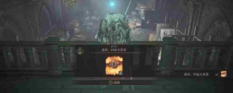 《艾尔登法环》dlc四面火花香获得方法