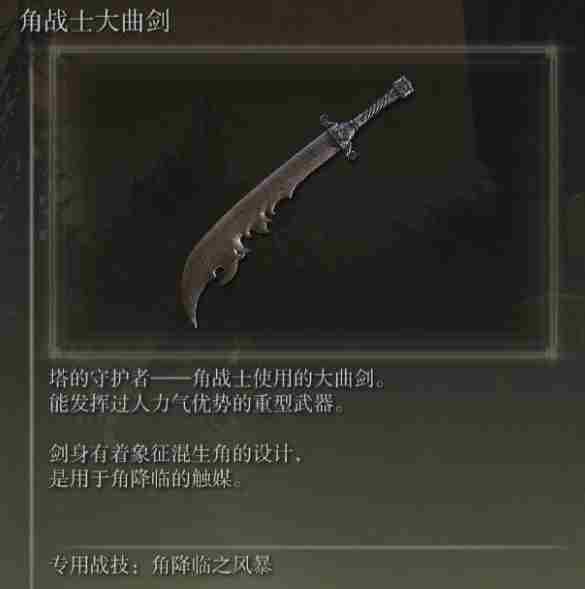 《艾尔登法环》dlc角战士大曲剑位置介绍