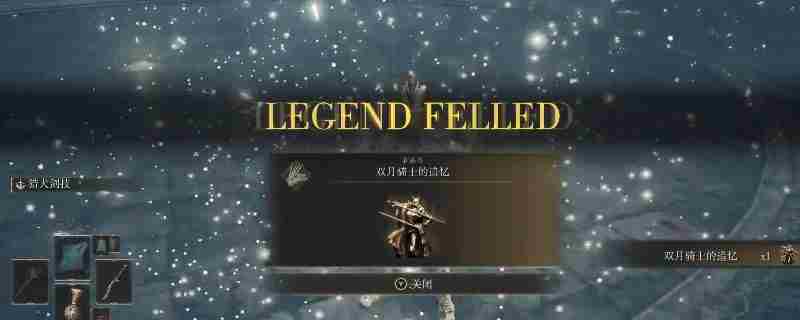 《艾尔登法环》dlc蕾菈娜的对剑获得方法