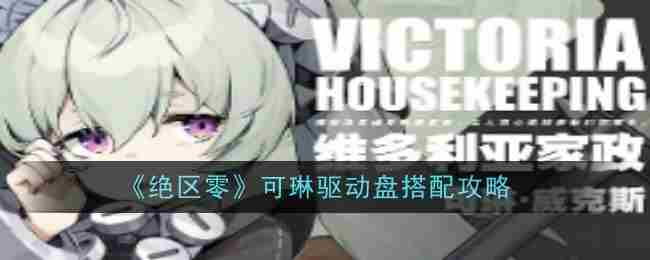 《绝区零》可琳驱动盘搭配攻略