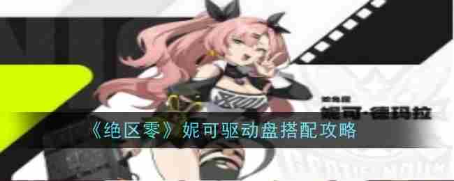 《绝区零》妮可驱动盘搭配攻略