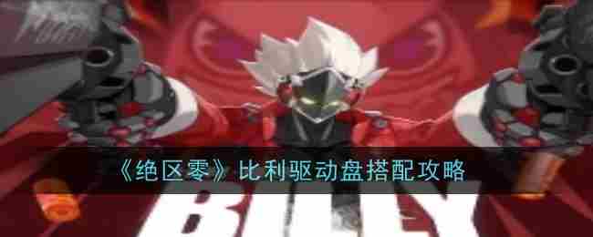 《绝区零》比利驱动盘搭配攻略
