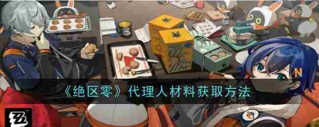《绝区零》代理人材料获取方法
