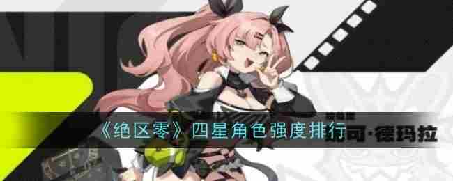 《绝区零》四星角色强度排行