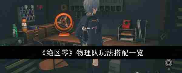 《绝区零》物理队玩法