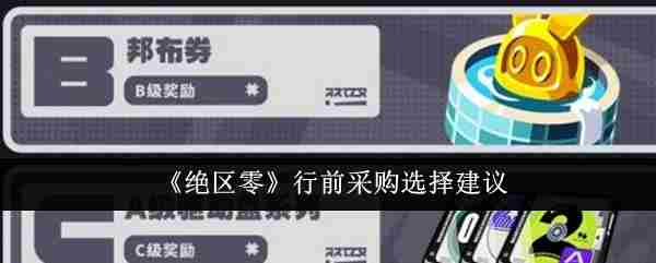 《绝区零》行前采购选择建议