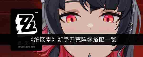 《绝区零》新手开荒阵容搭配介绍