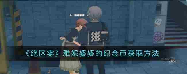 《绝区零》雅妮婆婆的纪念币获取方法