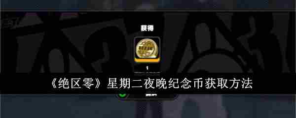 《绝区零》星期二夜晚纪念币获取方法