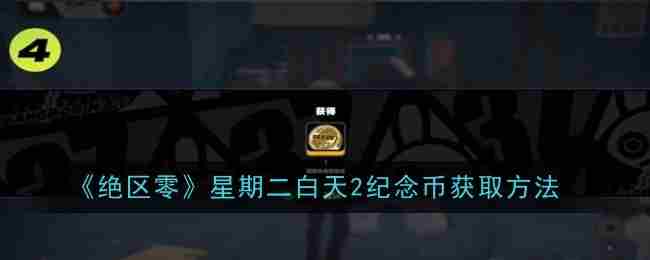 《绝区零》星期二白天2纪念币获取方法