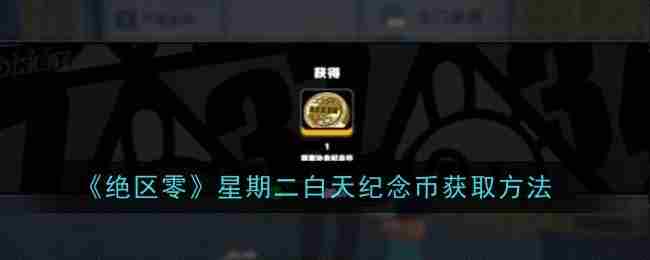 《绝区零》星期二白天纪念币获取方法