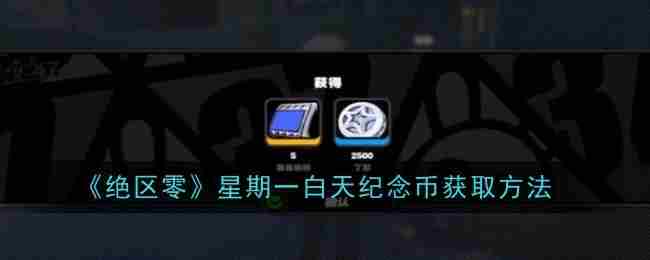 《绝区零》星期一白天纪念币获取方法