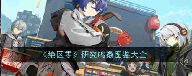 《绝区零》研究鸣徽大全