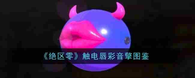 《绝区零》触电唇彩音擎介绍