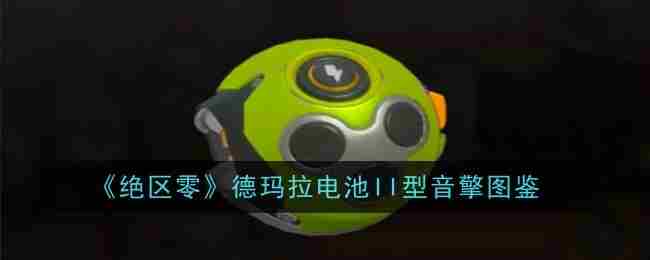 《绝区零》德玛拉电池II型音擎介绍