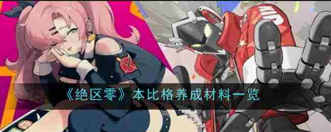 《绝区零》本比格养成材料一介绍