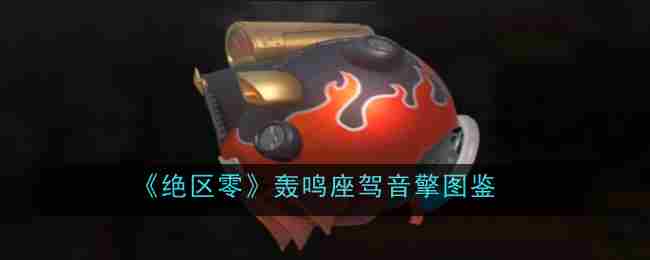《绝区零》轰鸣座驾音擎介绍