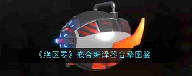 《绝区零》嵌合编译器音擎介绍